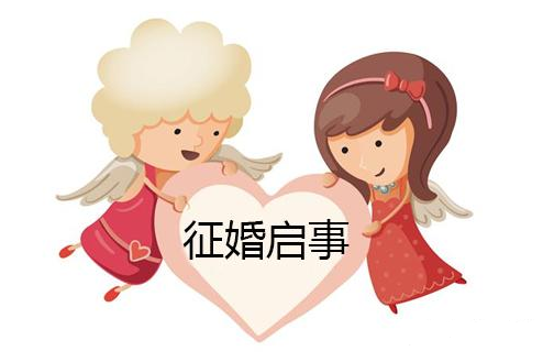 相亲网站,如何写征婚启事,怎么写征婚启事,征婚启事怎么写