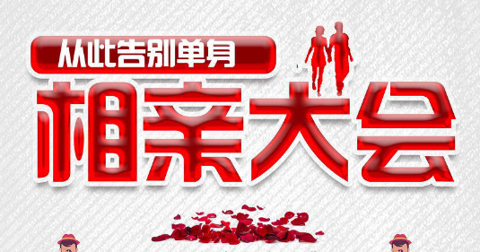 万人相亲大会,万人相亲，万人相亲活动