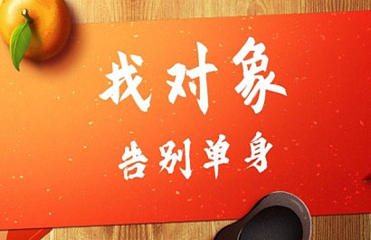 同城找对象,同城交友,同城征婚,同城相亲