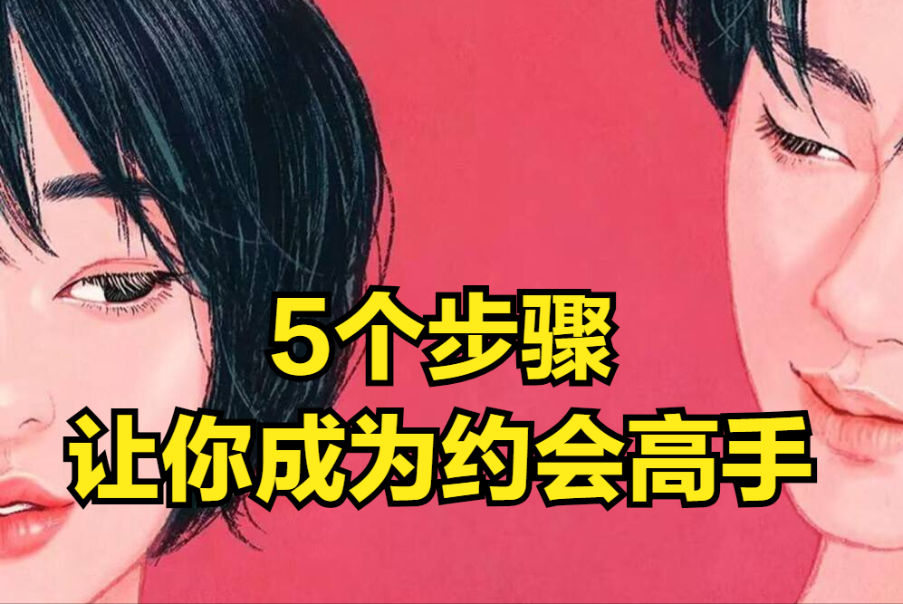 和女生约会时的聊天技巧（5个步骤让你成为约会高手）