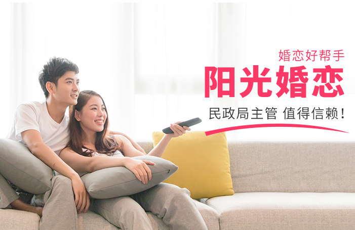 阳光婚恋网，广州首选的婚恋平台，广州比较好的婚恋网,广州比较好的交友网站